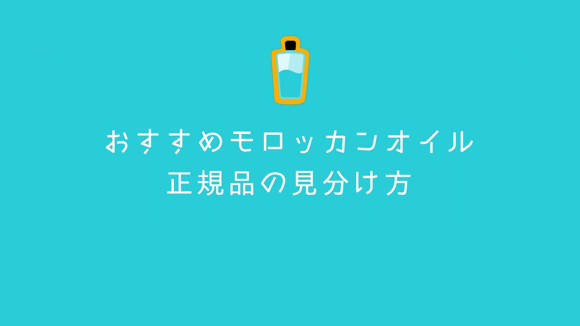 モロッカンオイルの正規品の見分け方 偽物を買わないためのポイント ナナメドリ