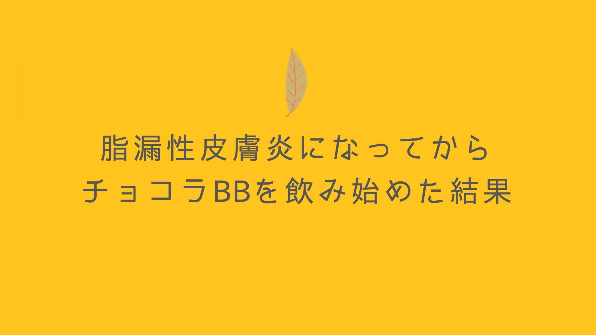 チョコラ bb コレクション 脂 漏 性 皮膚 炎