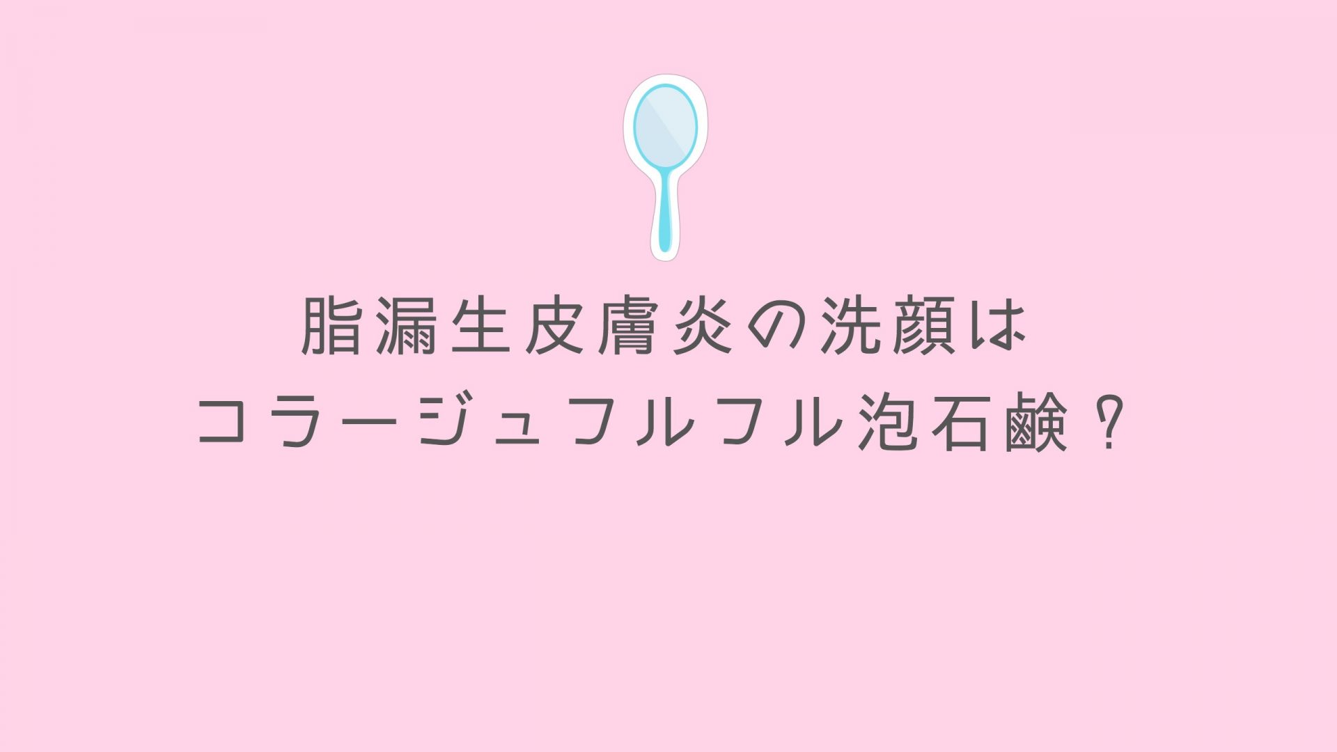 脂漏性皮膚炎の洗顔にはコラージュフルフル泡石鹸と聞いて試してみた ナナメドリ