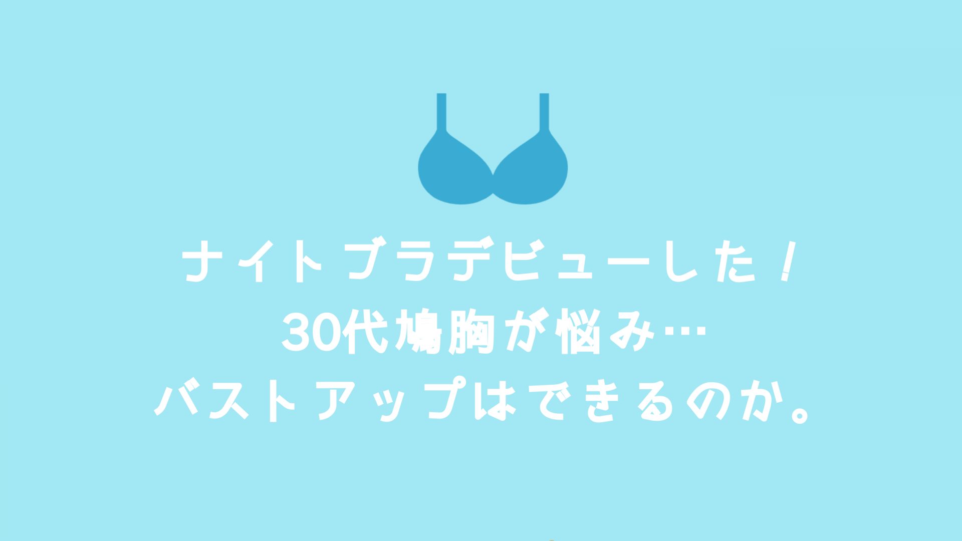 30代鳩胸の私はナイトブラは必要なのか ナイトブラを1ヶ月間つけてみた感想 ナナメドリ