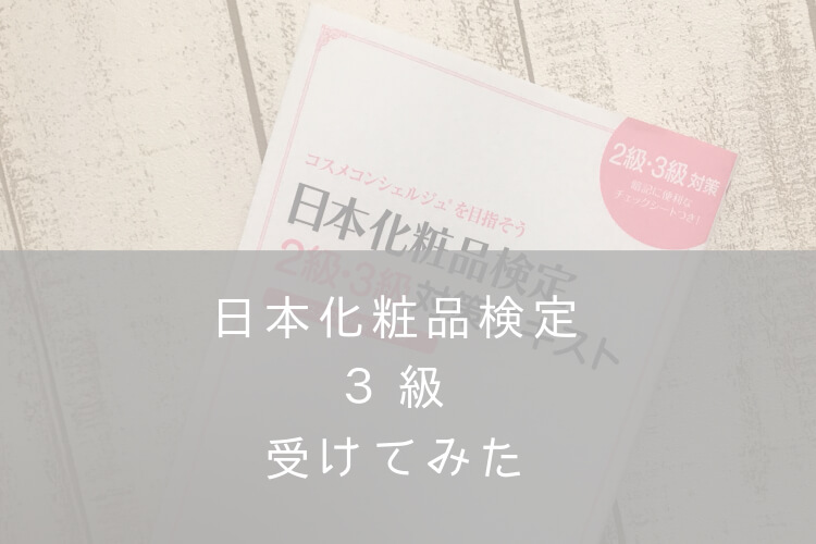 日本化粧品検定3級合格・ナナメドリコンプレックス