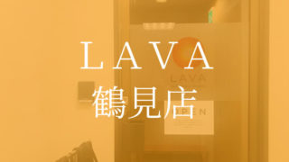 ホットヨガスタジオLAVA（ラバ）鶴見店評判口コミ・京急LAVAR