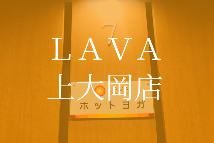 Lava ラバ 上大岡店 口コミ体験レッスン ホットヨガに安く通うためには 京急lavar