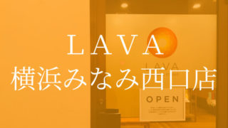 ホットヨガスタジオLAVA（ラバ）横浜みなみ西口店・評判口コミ