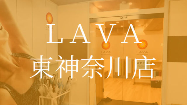 ホットヨガLAVA（ラバ）東神奈川店口コミ・京急LAVAR