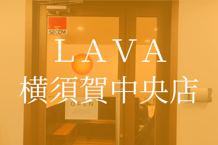 ホットヨガLAVA（ラバ）横須賀中央店口コミ・京急LAVAR