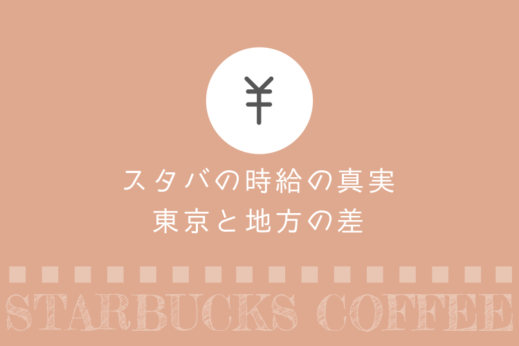 スタババイトの時給格差 東京と地方の差は一体どれくらい スターバックスパートナー