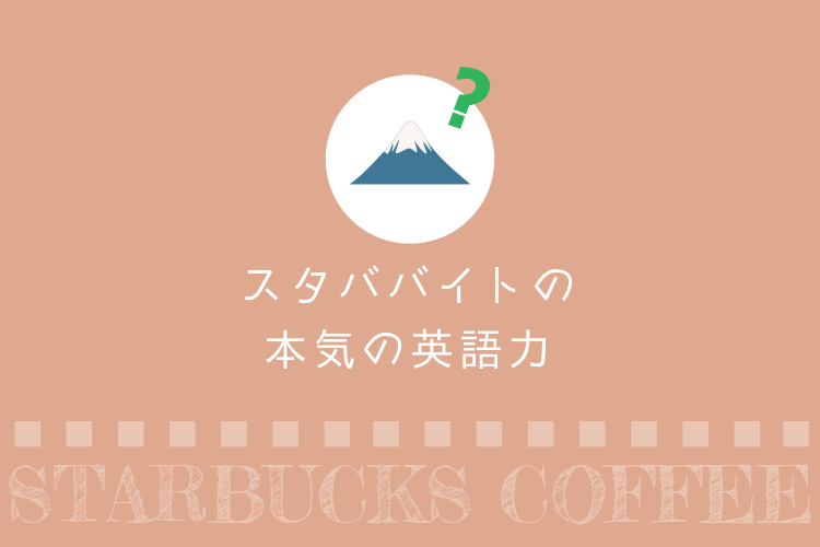 スタババイトは英語必須って本当 実際にスタバで働いている人の英語力 スターバックスパートナー