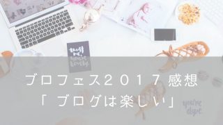 ブロフェス2017感想・ナナメドリ