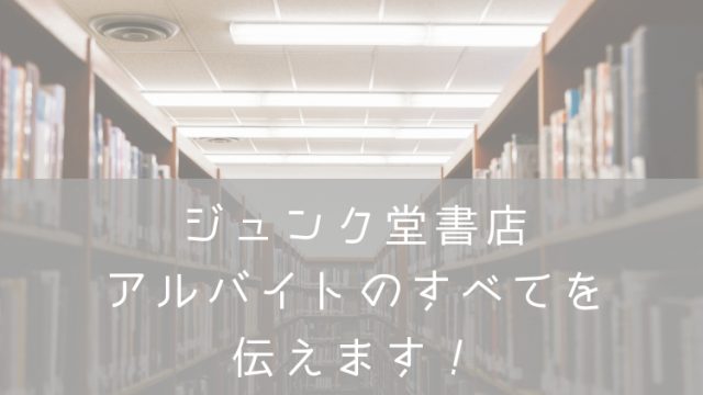 ジュンク堂書店バイト・ナナメドリ