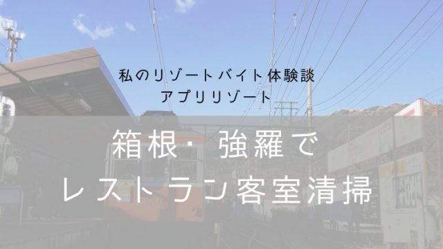 リゾートバイト箱根体験談・ナナメドリ