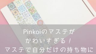 pinkoiキャンペーン・ナナメドリ