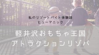 軽井沢おもちゃ王国バイト体験談と評判・ナナメドリ