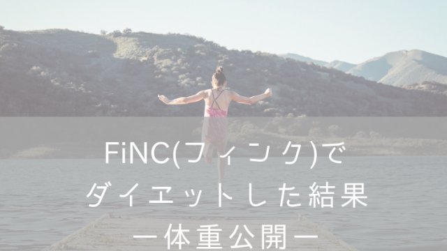 FiNCアプリダイエット・ナナメドリ