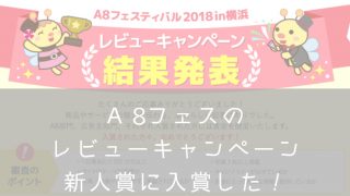 A8フェス・ナナメドリ