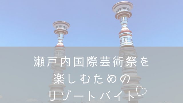 小豆島リゾートバイト・ナナメドリ