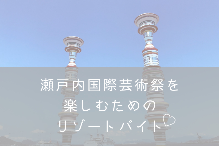 小豆島リゾートバイト・ナナメドリ