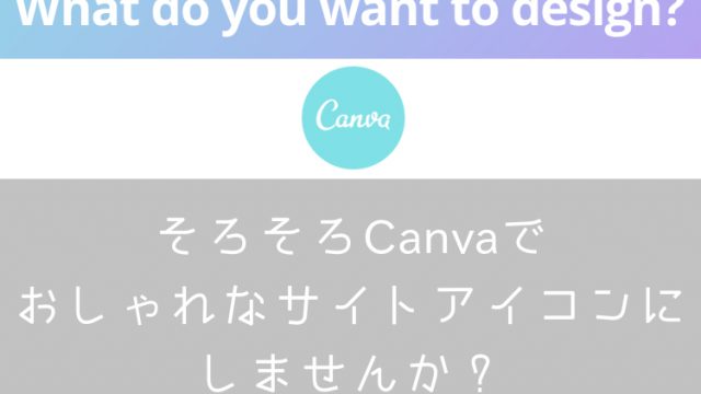 Canva（キャンバ）サイトアイコン作成・ナナメドリ