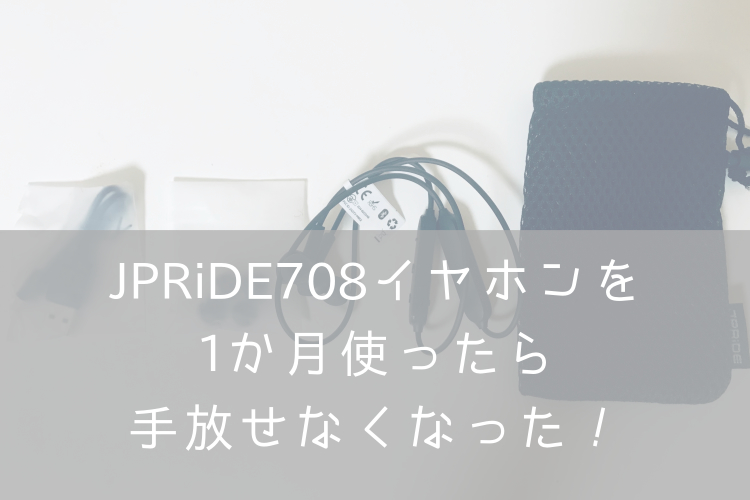 JPRiDE708イヤホンレビュー口コミブロフェス ・ナナメドリ