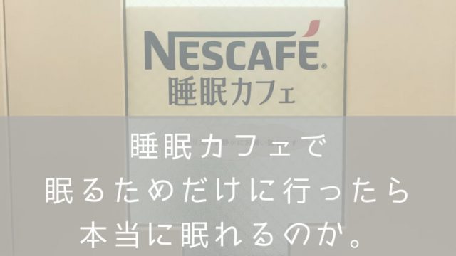 ネスレ睡眠カフェ大井町・ナナメドリ