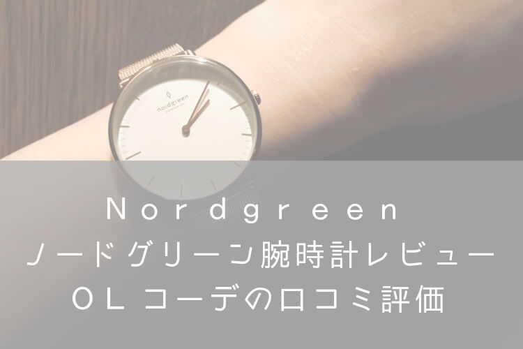 Nordgreen ノードグリーン のレディース腕時計がオフィスカジュアルコーデに合わせやすくて気に入ってる ナナメドリ