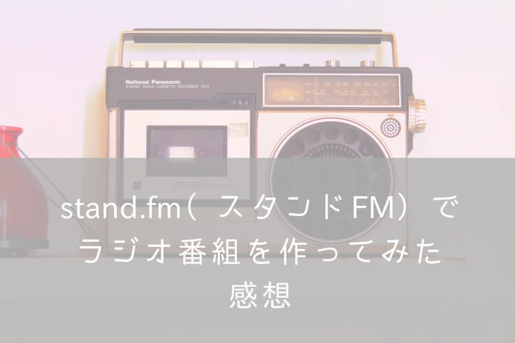 stand.fm（スタンドFM）・ナナメドリ